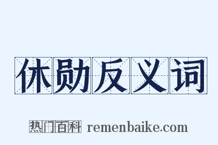 休勋反义词是什么意思的图片